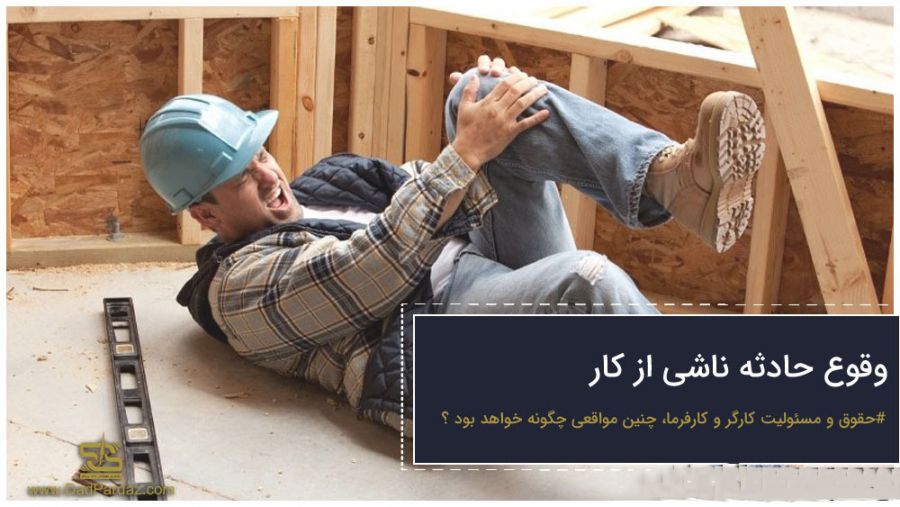 سوالات رایج خدمات تامین اجتماعی در مورد حوادث ناشی از کار