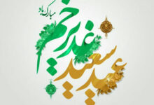 سوالات مسابقه عید غدیر همراه با جواب