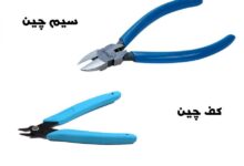 سیم چین چیست ؟ ابزار سیم چین چه کاربردی دارد ؟