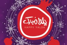 شب یلدا : مراسم و آداب جشن شب یلدا چگونه است ؟