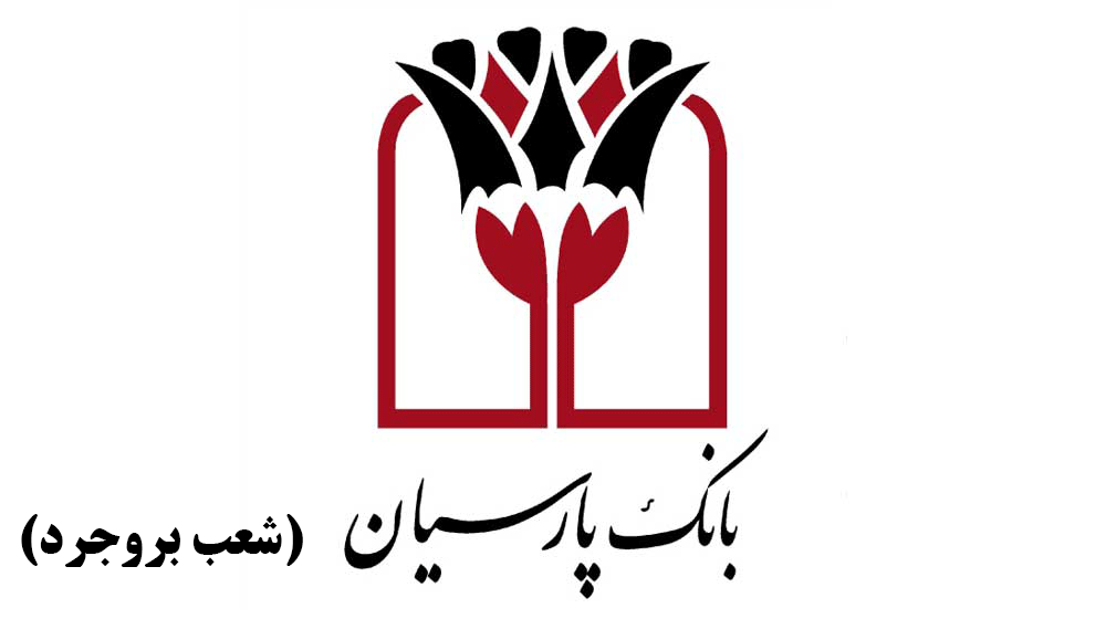 شعب بانک پارسیان در بروجرد به همراه آدرس و تلفن