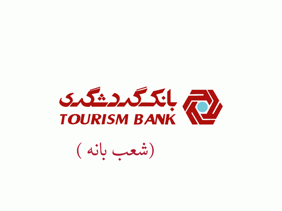 شعب بانک گردشگری در بانه به همراه آدرس و تلفن