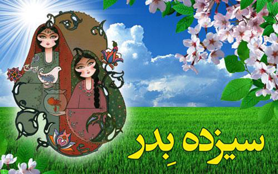 شعر سال دیگر سیزده به در خونه شوهر بچه بغل از کجا آمده ؟