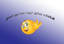 شکلک برای اسم و زیبا سازی نام کاربری