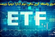 صندوق دارا دوم چیست و چه زمانی عرضه میشود ؟