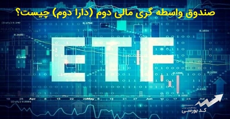 صندوق دارا دوم چیست و چه زمانی عرضه میشود ؟ صندوق دارا دوم چیست و چه زمانی عرضه میشود ؟