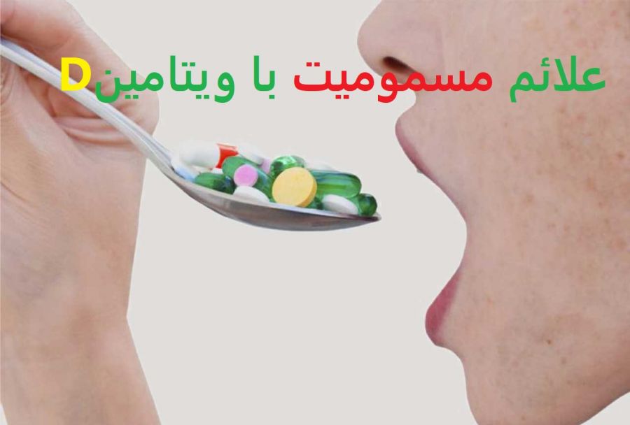 علائم مسمومیت با ویتامین D و درمان سریع این عارضه (2 نکته مهم)