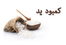علائم و نشانه های کمبود ید در بدن چیست؟ (2 نکته مهم)