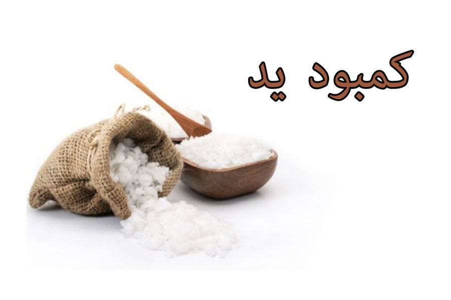 علائم و نشانه های کمبود ید در بدن چیست؟ (2 نکته مهم) علائم و نشانه های کمبود ید در بدن چیست؟ (2 نکته مهم)