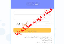 علت وارد نشدن سامانه پادا (pada.medu.ir) چیست ؟