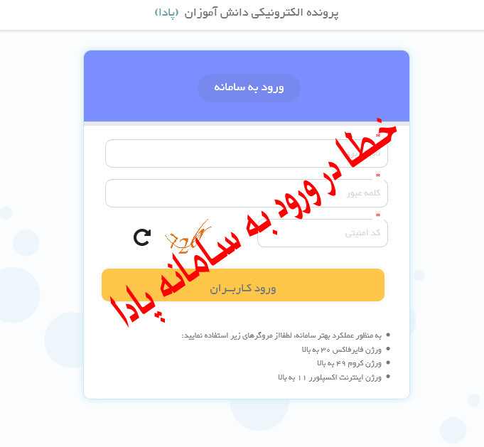 علت وارد نشدن سامانه پادا (pada.medu.ir) چیست ؟ علت وارد نشدن سامانه پادا (pada.medu.ir) چیست ؟