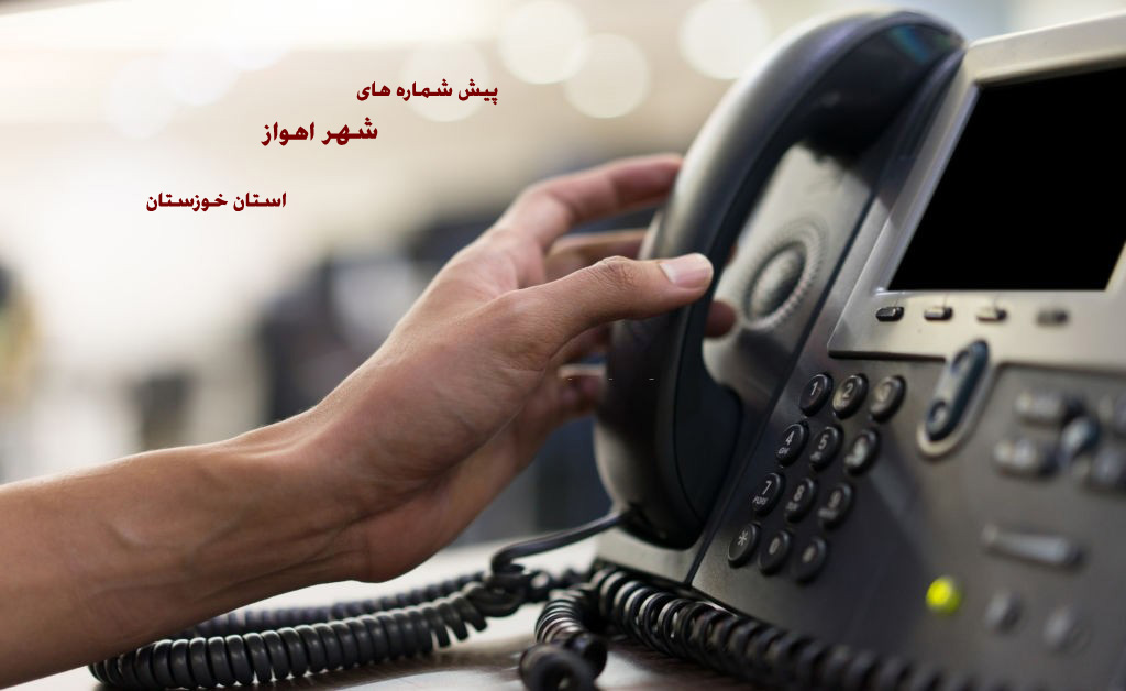 فهرست کامل پیش شماره های تلفن شهر اهواز، استان خوزستان فهرست کامل پیش شماره های تلفن شهر اهواز، استان خوزستان