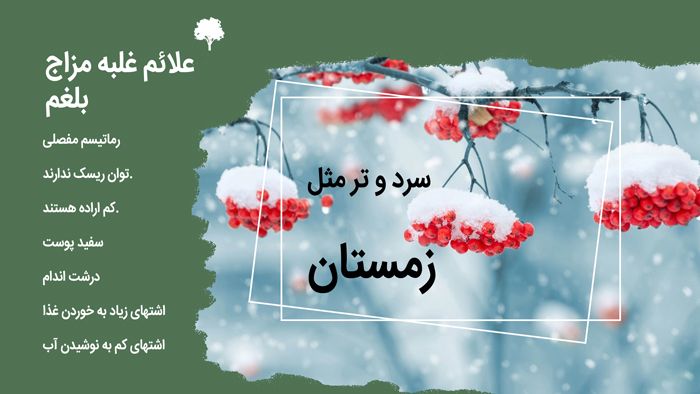 قوی ترین داروی ضد بلغم چیست ؟ (2 نکته مهم)