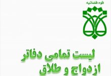 لیست دفاتر ازدواج و طلاق بروجرد + آدرس و تلفن