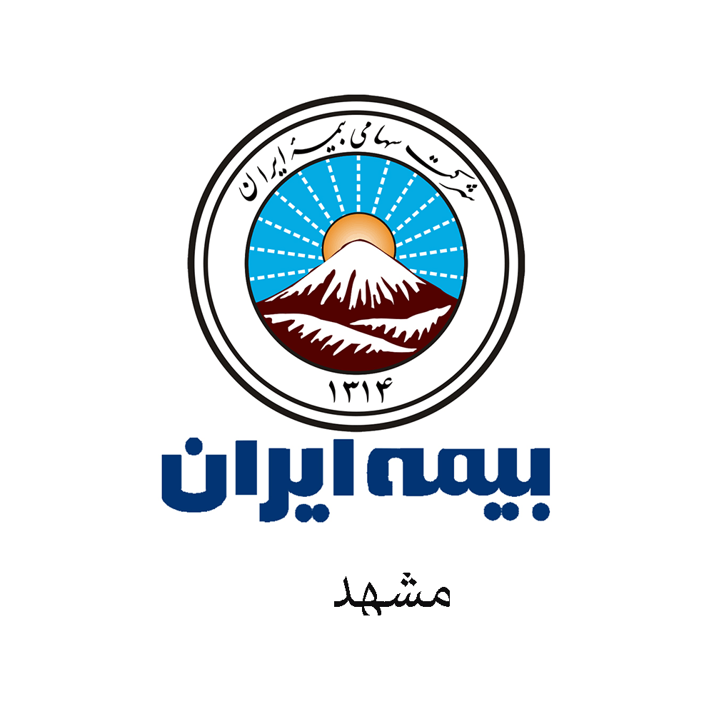 لیست شعب و نمایندگی های بیمه ایران در مشهد