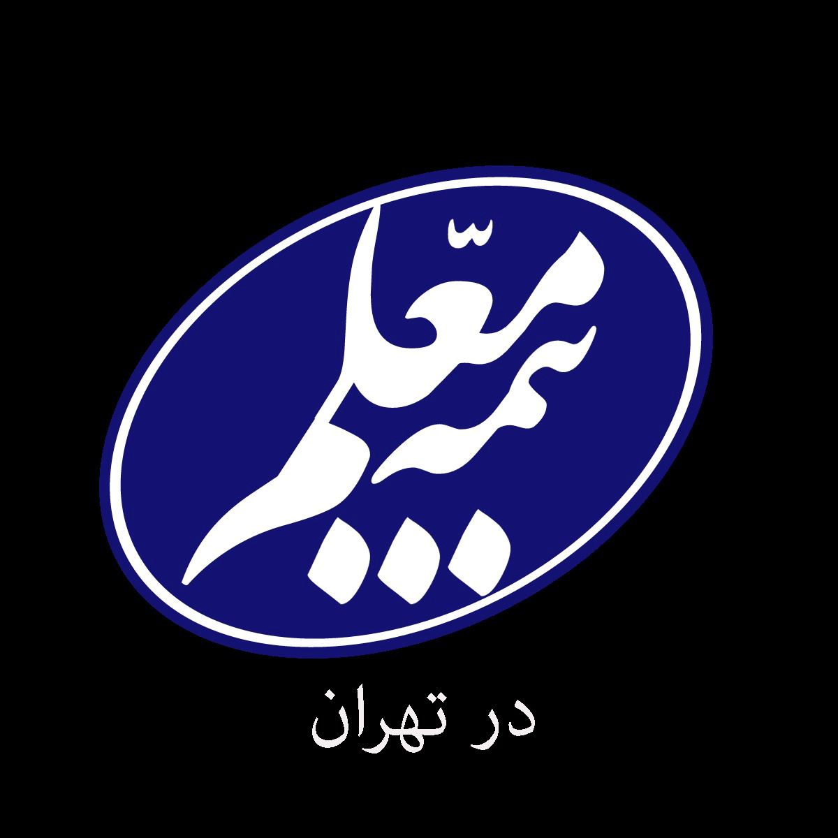 لیست شعب و نمایندگی های بیمه معلم در تهران