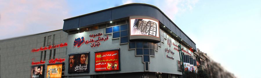 لیست کامل سینماهای تهران همراه با آدرس و تلفن (+ تصاویر) لیست کامل سینماهای تهران همراه با آدرس و تلفن (+ تصاویر)