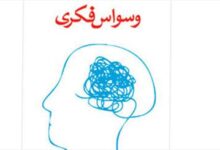 مبتلایان به اختلال شخصیت وسواسی چگونه اند؟ (2 نکته مهم)