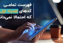 متداول‌ترین کدهای دستوری همراه اول