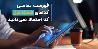 متداول‌ترین کدهای دستوری همراه اول