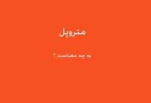 متروپل یعنی چه ؟
