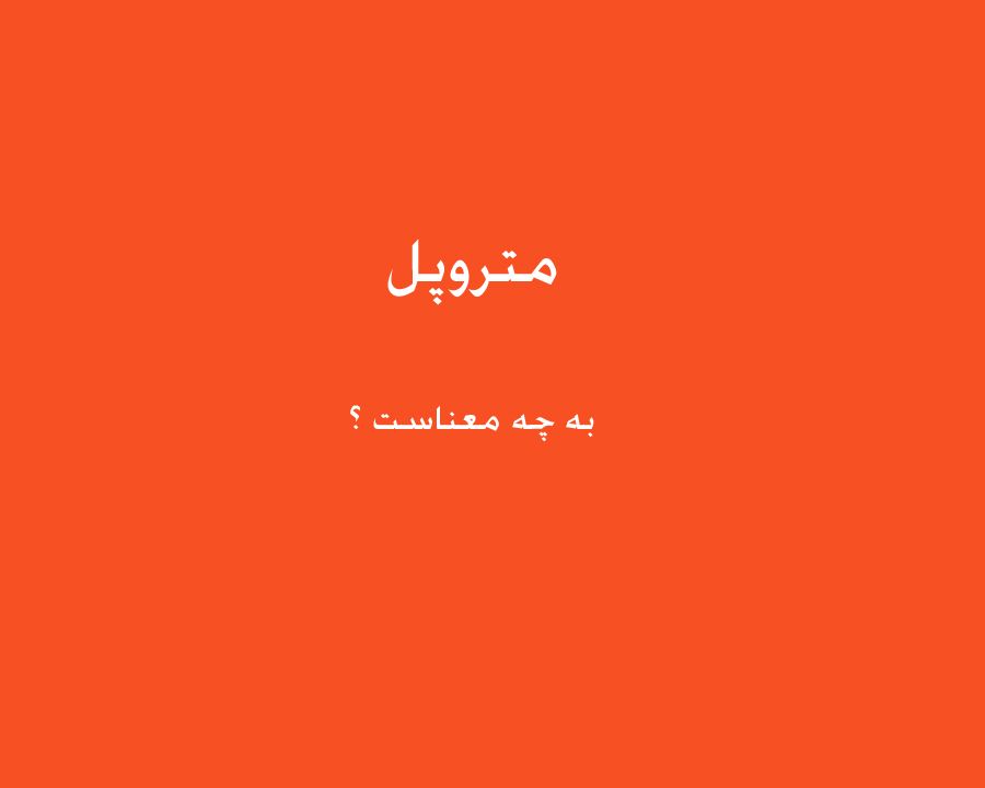 متروپل یعنی چه ؟