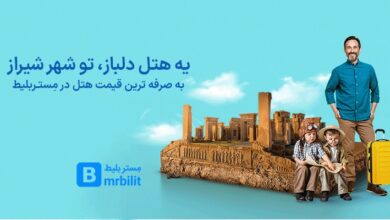 مستربلیط از خرید بلیط هواپیما تا رزرو هتل شیراز (2 نکته مهم)