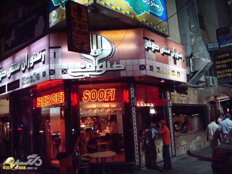 معرفی بهترین رستوران های شیراز صوفی
