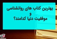 معرفی چند کتاب برتر در زمینه موفقیت