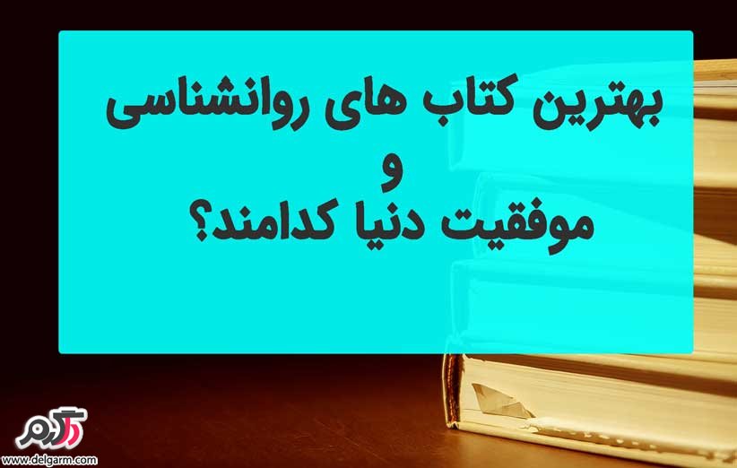 معرفی چند کتاب برتر در زمینه موفقیت معرفی چند کتاب برتر در زمینه موفقیت