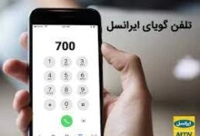 معرفی کدهای دستوری تلفن گویای ایرانسل