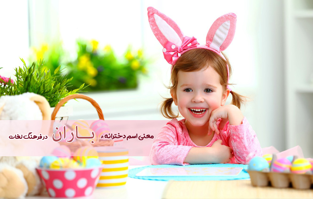 معنی اسم باران چیست ؟ معنی اسم باران چیست ؟