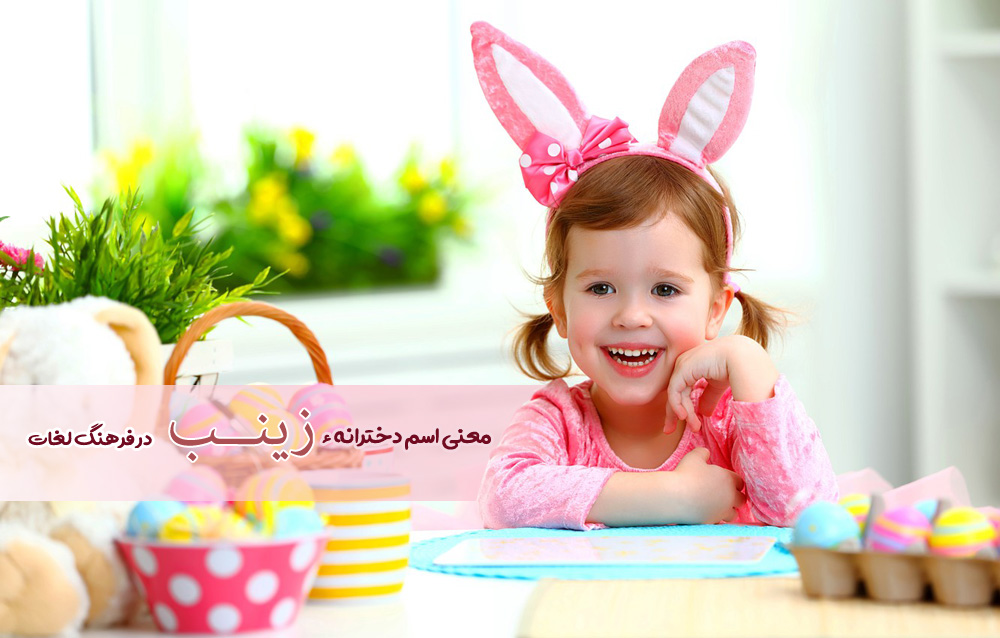 معنی اسم زینب چیست ؟ معنی اسم زینب چیست ؟