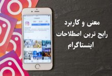معنی و کاربرد رایج ترین اصطلاحات اینستاگرام