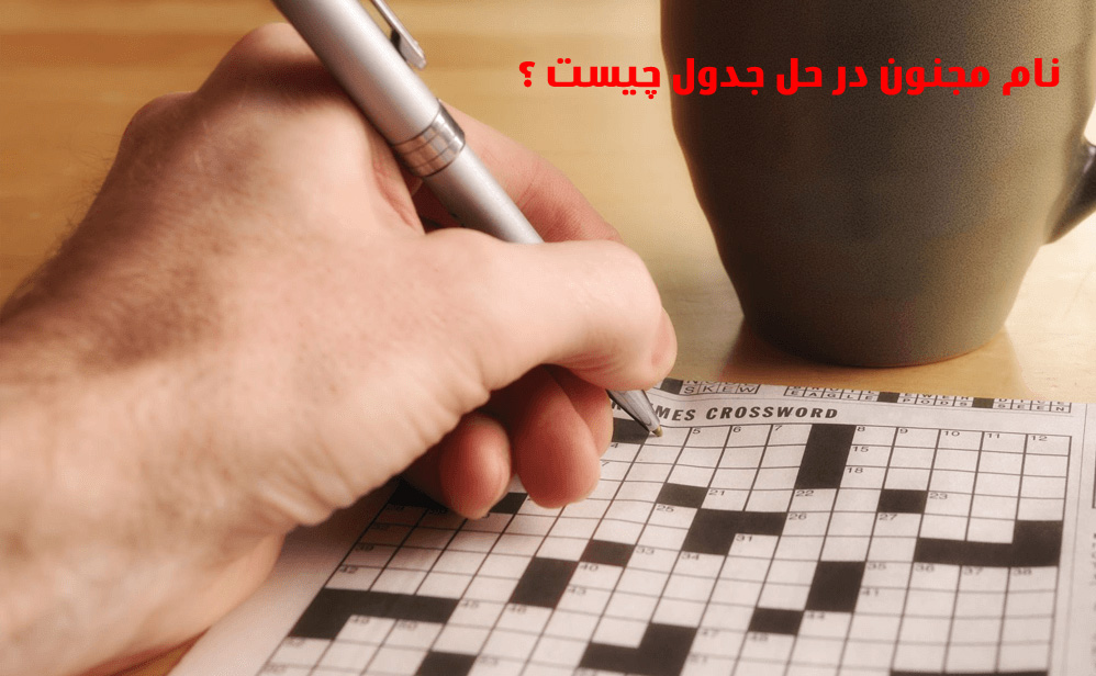 نام اصلی مجنون در جدول