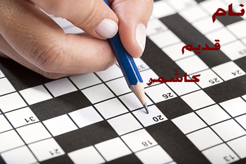 نام سابق کاشمر در جدول متقاطع و دیگر جداول