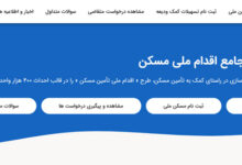 نحوه ثبت نام در سامانه سمن ثبت نام مسکن (saman.mrud.ir)