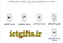 نحوه ثبت نام و فعال کردن ۶۰ گیگ اینترنت دانشجویان و طلاب/ ictgifts.ir