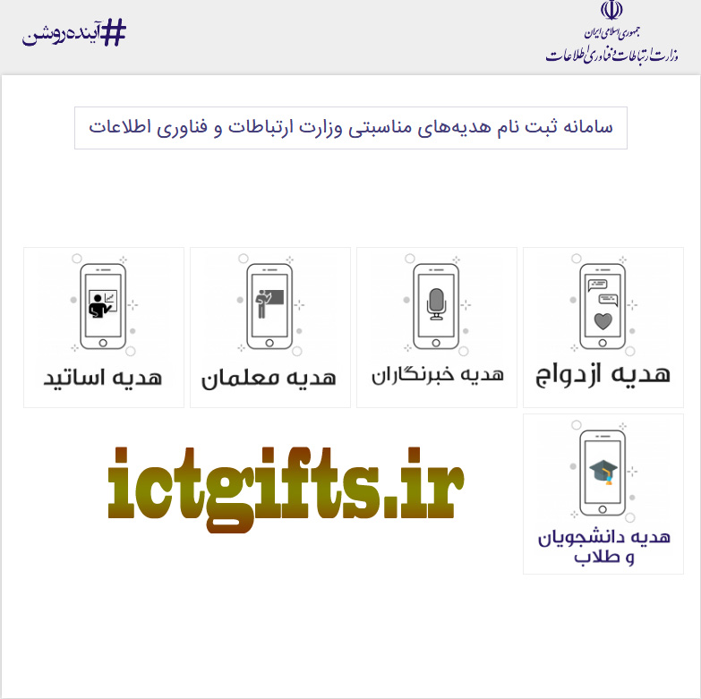 نحوه ثبت نام و فعال کردن ۶۰ گیگ اینترنت دانشجویان و طلاب/ ictgifts.ir نحوه ثبت نام و فعال کردن ۶۰ گیگ اینترنت دانشجویان و طلاب/ ictgifts.ir