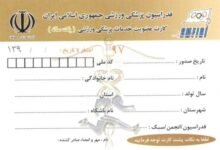 نحوه دریافت و شرایط استفاده از بیمه ورزشی