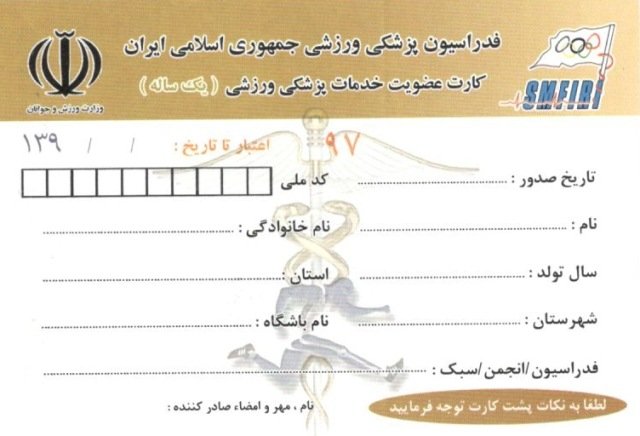 نحوه دریافت و شرایط استفاده از بیمه ورزشی نحوه دریافت و شرایط استفاده از بیمه ورزشی