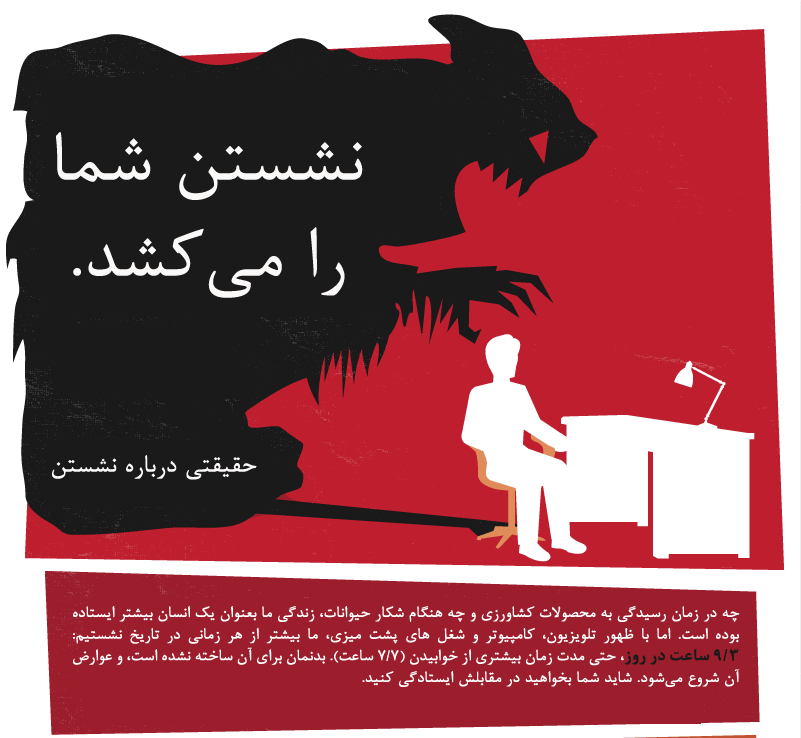 نشستن بیش از حد, شما را می کشد. (2 نکته مهم)