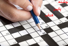 نوشته پایان کتاب در حل جدول چی میشه ؟