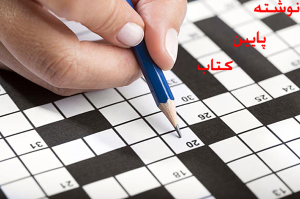نوشته پایان کتاب در حل جدول چی میشه ؟ نوشته پایان کتاب در حل جدول چی میشه ؟