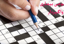 نوعی بیماری واگیردار / بیماری واگیردار در حل جدول چیست ؟
