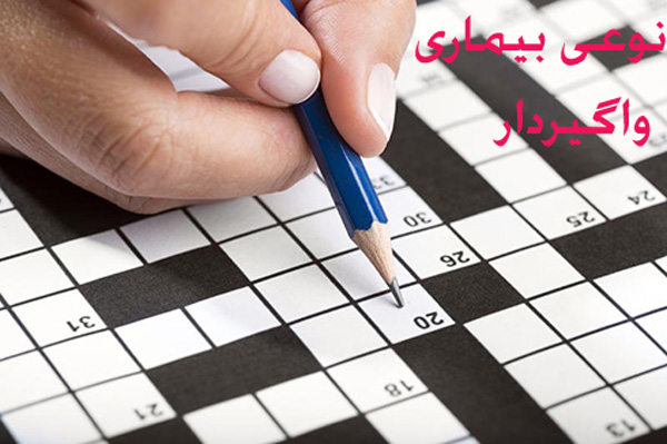 نوعی بیماری واگیردار / بیماری واگیردار در حل جدول چیست ؟