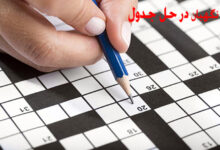 نگهبان در جدول / جواب نگهبان در حل جدول
