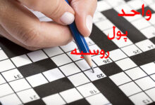 واحد پول روسیه در جدول چی میشه ؟