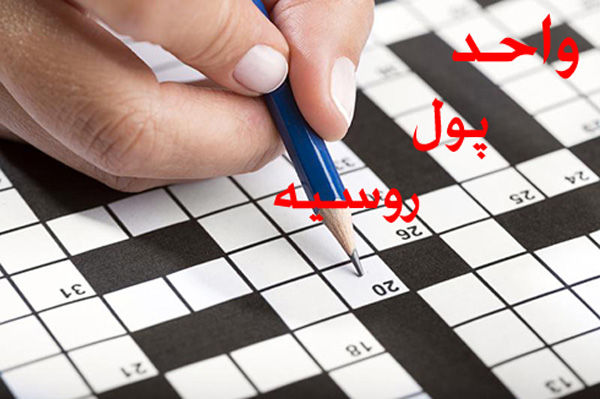واحد پول روسیه در جدول چی میشه ؟ واحد پول روسیه در جدول چی میشه ؟