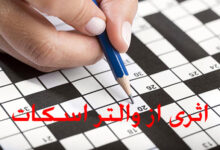 پاسخ رمان والتر اسکات در حل جدول چیست ؟
